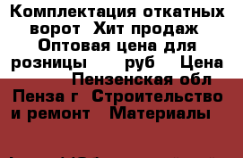 Комплектация откатных ворот. Хит продаж! Оптовая цена для розницы 7500 руб. › Цена ­ 7 500 - Пензенская обл., Пенза г. Строительство и ремонт » Материалы   